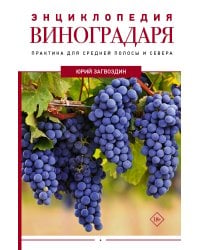 Энциклопедия виноградаря