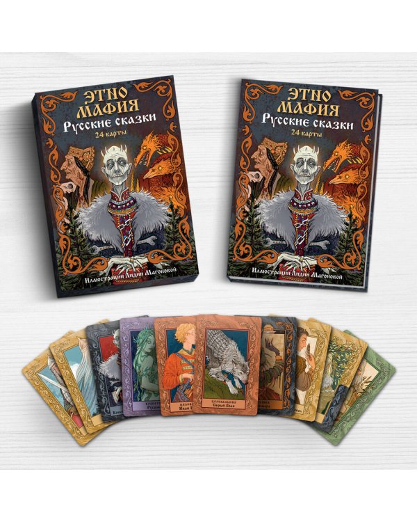 Игра Этно Мафия. Русские сказки