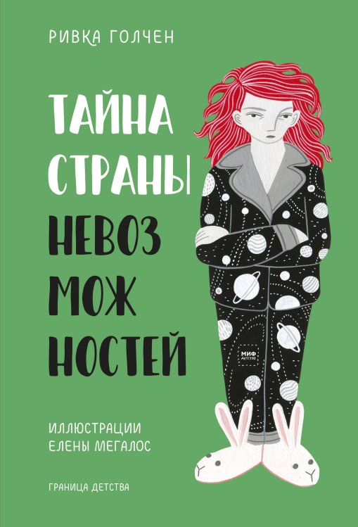 Граница детства Тайна Страны Невозможностей