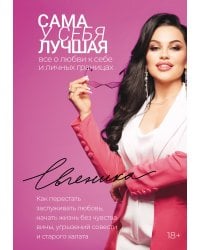 Сама у себя лучшая: все о любви к себе и личных границах. Как перестать заслуживать любовь, начать жизнь без чувства вины, угрызений совести и старого халата