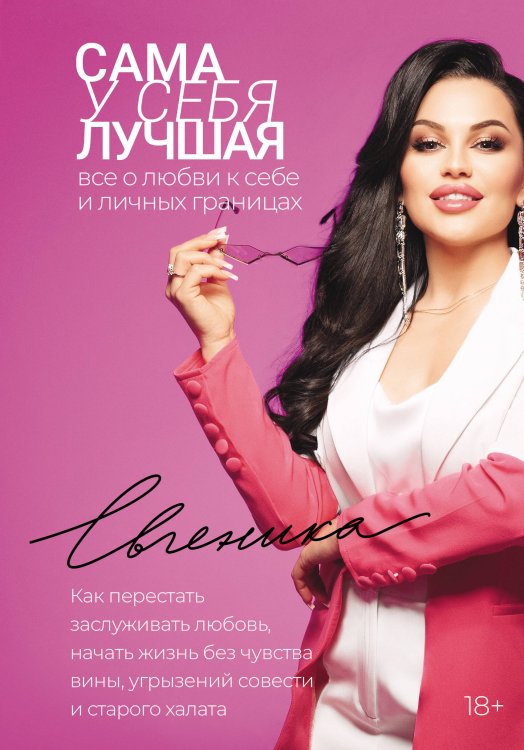 МастерБлога Сама у себя лучшая: все о любви к себе и личных границах. Как перестать заслуживать любовь, начать жизнь без чувства вины, угрызений совести и старого халата