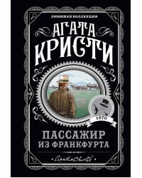 Агата Кристи. Комплект из 4-х книг (Десять негритят; Убийства по алфавиту; Пассажир из Франкфурта; Неоконченный портрет)