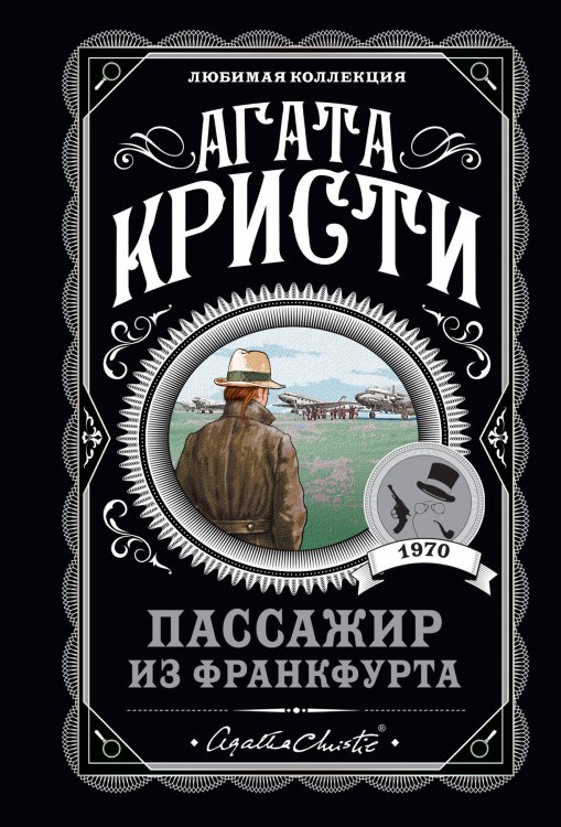 Агата Кристи. Любимая коллекция (обложка) Агата Кристи. Комплект из 4-х книг (Десять негритят; Убийства по алфавиту; Пассажир из Франкфурта; Неоконченный портрет)