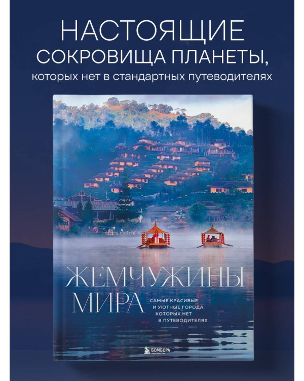 Жемчужины мира. Самые красивые и уютные города, которых нет в путеводителях