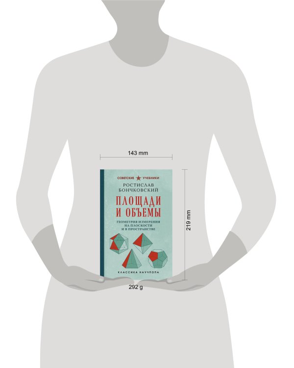 Дополнительное изображение книги «Площади и объемы. Геометрия измерения на плоскости и в пространстве. Лучшие советские учебники»