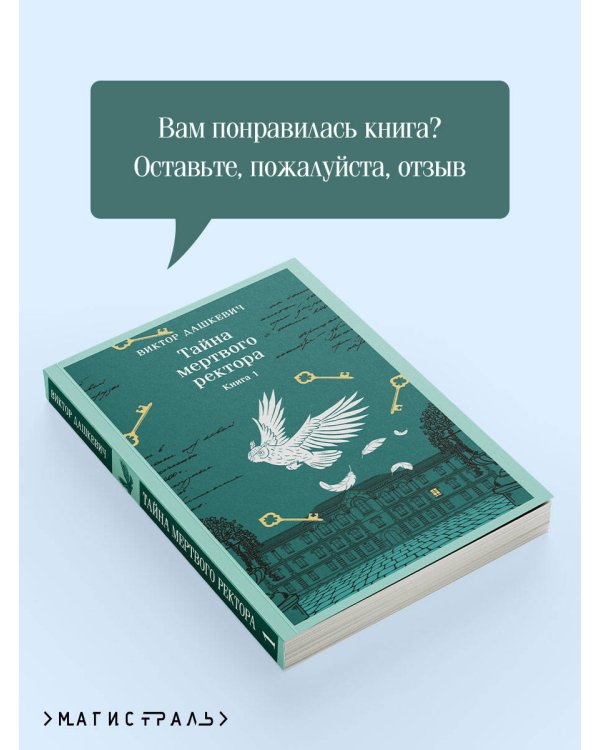 Тайна мертвого ректора. Книга 1