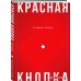 Красная кнопка для сайта
