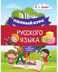 Полный курс русского языка для начальной школы