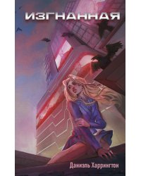 Изгнанная (#1)