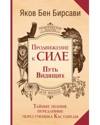 Продвижение к Силе. Путь видящих. Тайные знания, переданные через ученика Кастанеды
