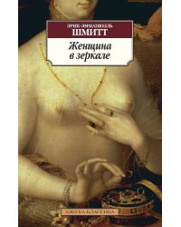 Женщина в зеркале