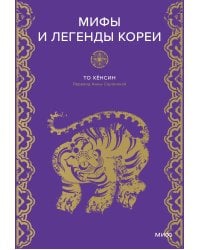 Мифы и легенды Кореи