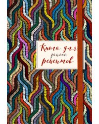 Книга для записей рецептов. Цветная волна