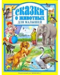 Сказки о животных для малышей