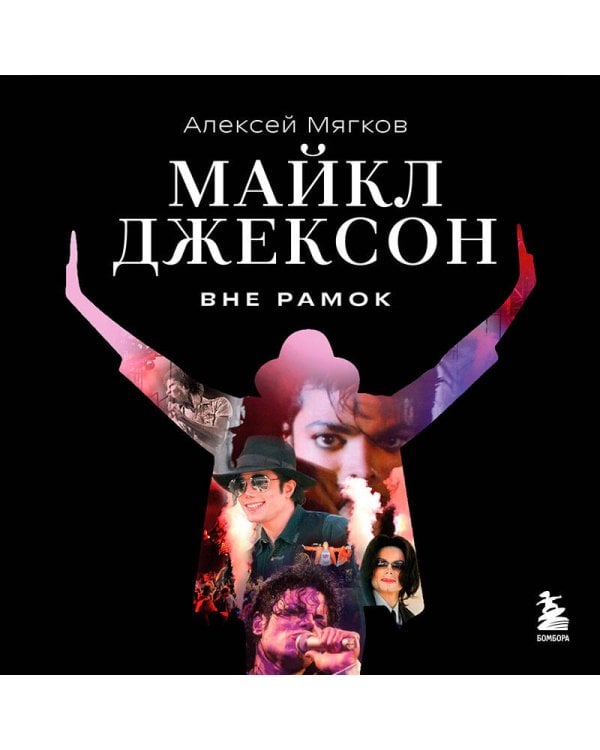 Майкл Джексон. Вне рамок. История величайшей звезды поп-музыки