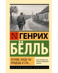 Путник, когда ты придешь в Спа...