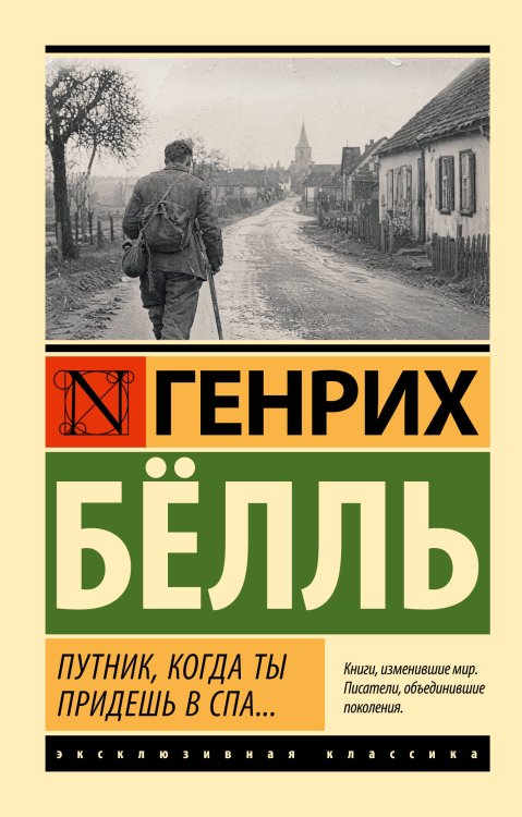 Обложка книги «Путник, когда ты придешь в Спа...» — Белль Генрих, ISBN 9785171882525