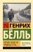 Обложка книги «Путник, когда ты придешь в Спа...» — Белль Генрих, ISBN 9785171882525