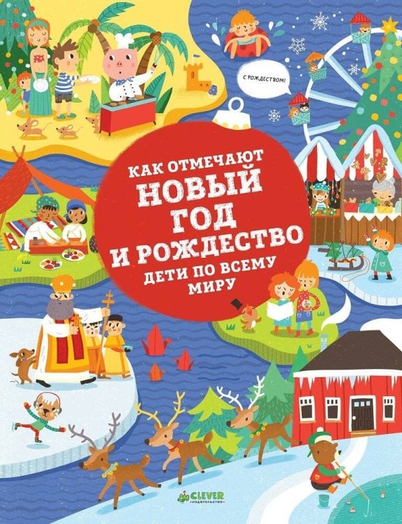 Обложка книги «Как отмечают Новый год и Рождество дети по всему миру», ISBN 9785906882493