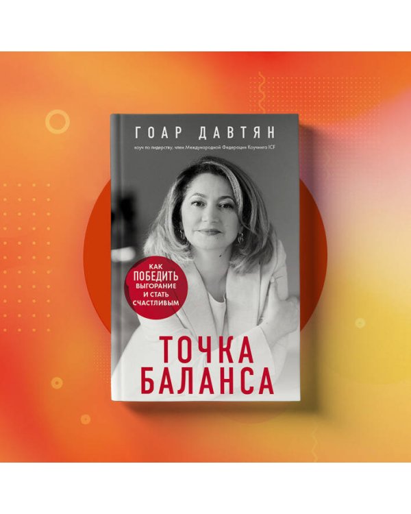 Точка баланса. Как победить выгорание и стать счастливым