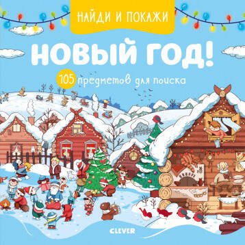 Обложка книги «Найди и покажи Новый год! 105 предметов для поиска», ISBN 9785001540984