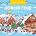 Обложка книги «Найди и покажи Новый год! 105 предметов для поиска», ISBN 9785001540984