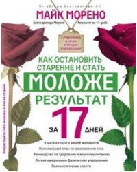 Как остановить старение и стать моложе. Результат за 17 дней.