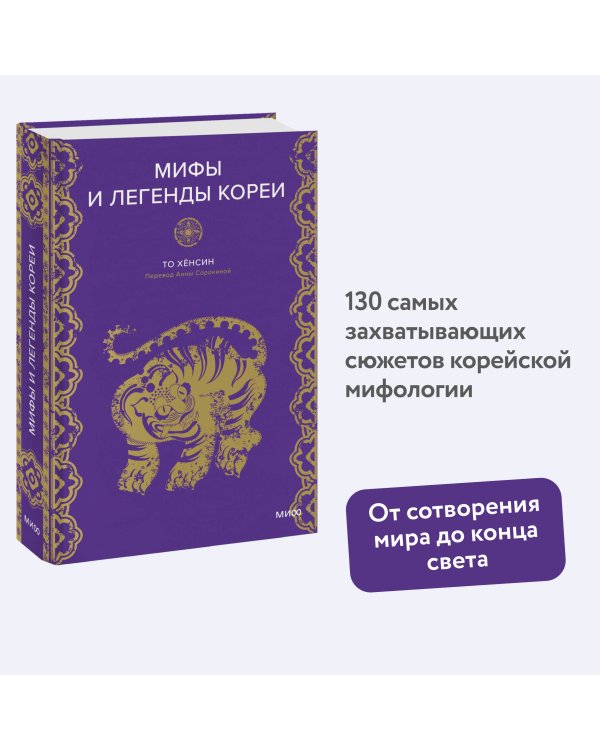 Мифы и легенды Кореи