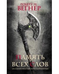 Сказания Меекханского пограничья. Память всех слов