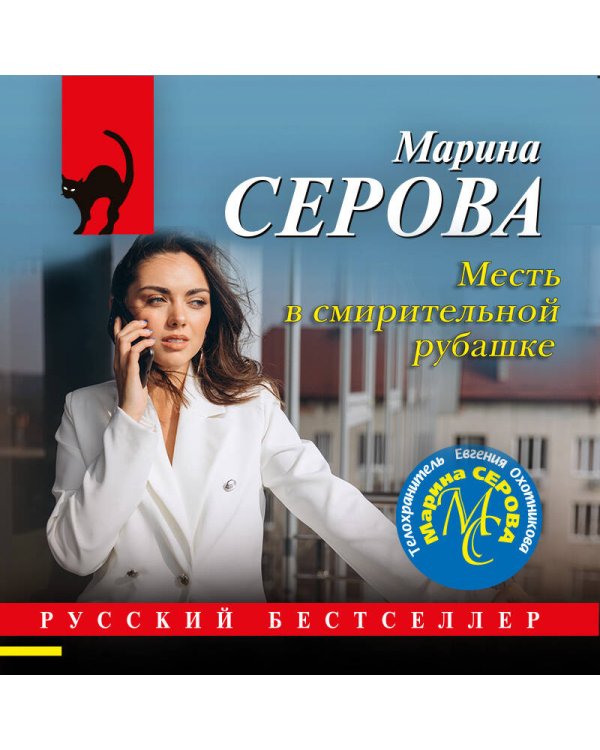 Месть в смирительной рубашке