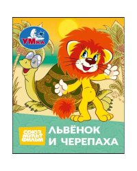 Львёнок и Черепаха. СОЮЗМУЛЬТФИЛЬМ. Книжки-малышки. 65х83 мм. Картон. 8 стр. Умка в кор.200шт