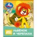 Обложка книги «Львёнок и Черепаха. СОЮЗМУЛЬТФИЛЬМ. Книжки-малышки. 65х83 мм. Картон. 8 стр. Умка в кор.200шт», ISBN 9785506114079