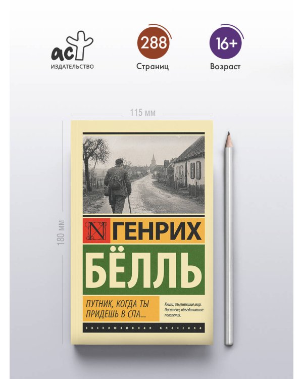 Дополнительное изображение книги «Путник, когда ты придешь в Спа...»