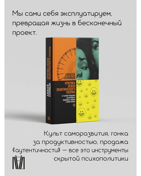 Критика психополитического разума. От самоотчуждения выгоревшего индивида к новым стилям жизни