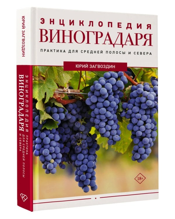 Дополнительное изображение книги «Энциклопедия виноградаря»