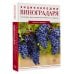 Дополнительное изображение книги «Энциклопедия виноградаря»