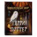 Волшебный мир Гарри Поттера. Раскраска