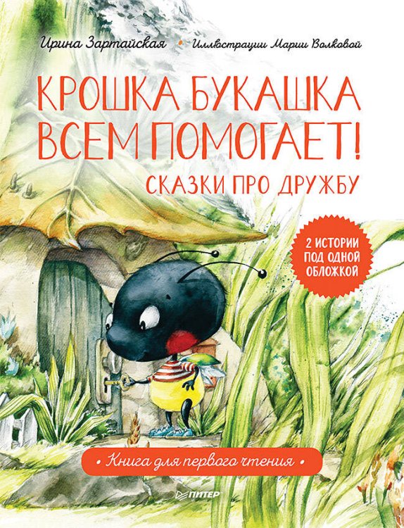 Вы и ваш ребенок Крошка Букашка всем помогает! Сказки про дружбу. Книга для первого чтения
