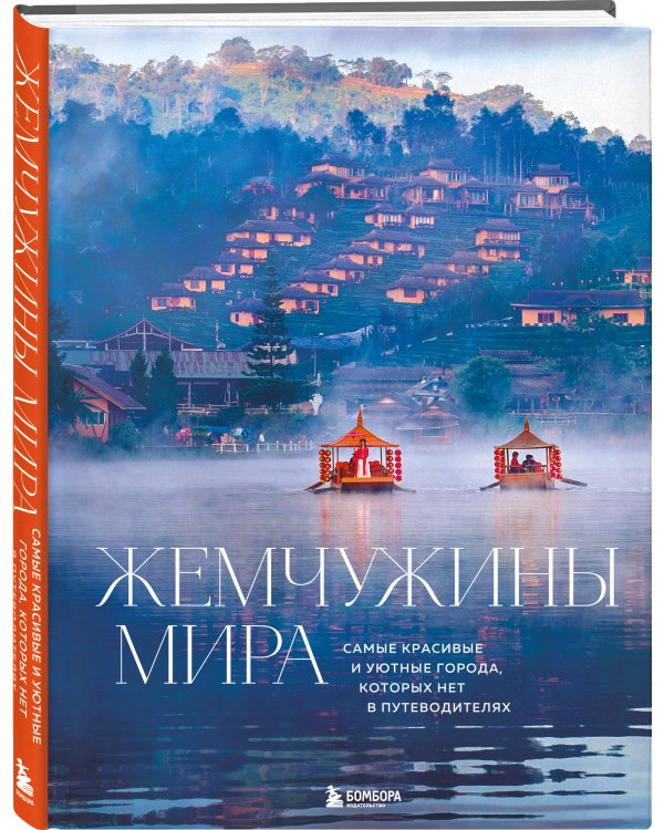 Жемчужины мира. Самые красивые и уютные города, которых нет в путеводителях
