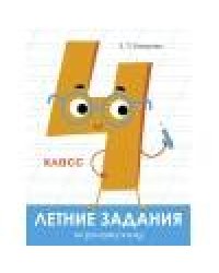 Летние задания. Русский язык 4 класс