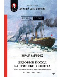 Ледовый поход Балтийского флота. Кораблекрушение в море революции. Предисловие Дмитрий GOBLIN Пучков