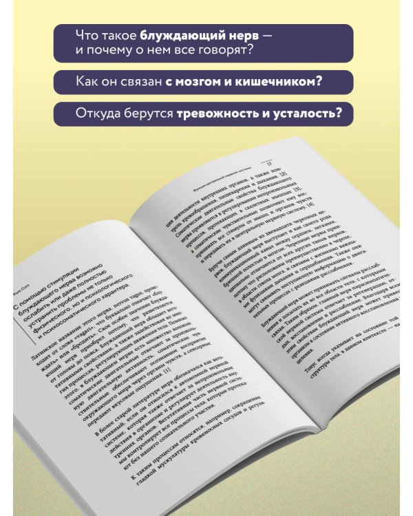 Разбуди блуждающий нерв. Как активировать скрытый механизм самоисцеления тела и разума