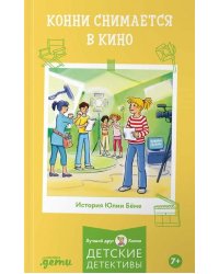 Конни снимается в кино