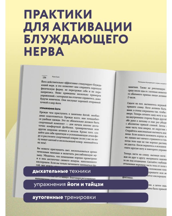 Разбуди блуждающий нерв. Как активировать скрытый механизм самоисцеления тела и разума