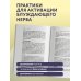 Разбуди блуждающий нерв. Как активировать скрытый механизм самоисцеления тела и разума