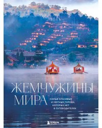 Жемчужины мира. Самые красивые и уютные города, которых нет в путеводителях
