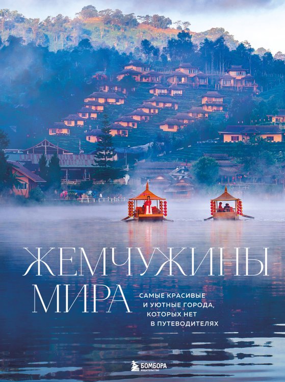 Жемчужины мира. Самые красивые и уютные города, которых нет в путеводителях