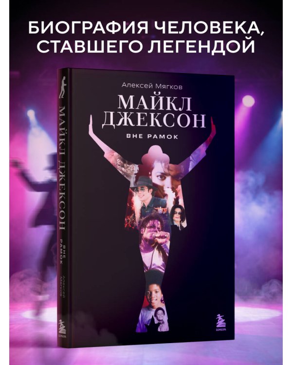 Дополнительное изображение книги «Майкл Джексон. Вне рамок. История величайшей звезды поп-музыки»