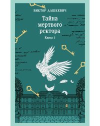 Тайна мертвого ректора. Книга 1