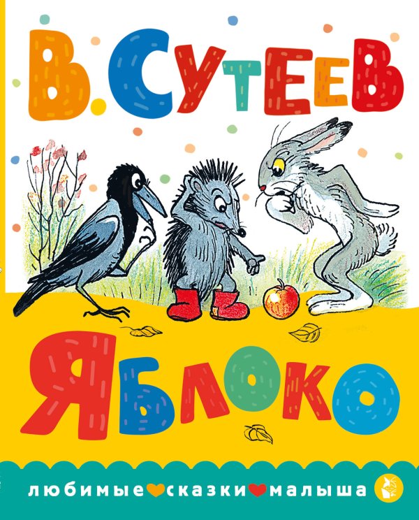 Любимые сказки малыша Яблоко